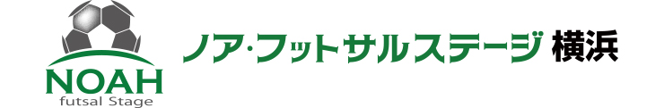 ノア・フットサルステージ横浜