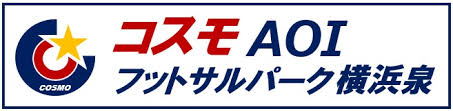コスモAOIフットサルパーク横浜泉