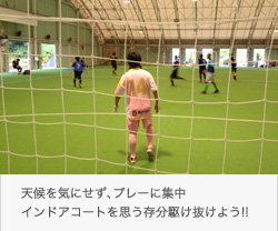 フットサル&サッカー合宿大会 ウェルネスパーク五色 天候を気にせず、プレーに集中インドアコートを思う存分駆け抜けよう!!