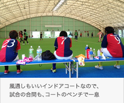 フットサル&サッカー合宿大会 ウェルネスパーク五色 風通しもいいインドアコートなので、試合の合間も、コートのベンチで一息