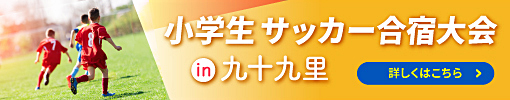 小学生サッカー大会in九十九里