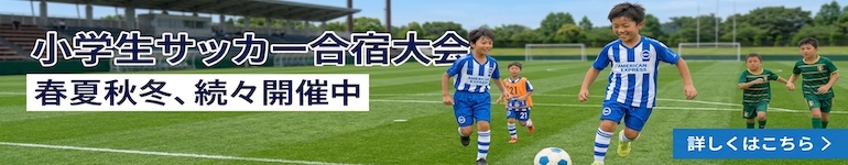 小学生サッカー大会