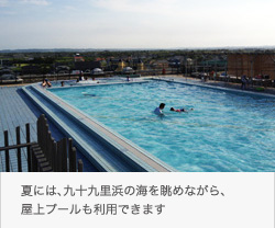 フットサル&サッカー合宿大会 オーシャンスパ 九十九里 太陽の里 夏には、九十九里浜の海を眺めながら、屋上プールも利用できます