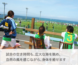 フットサル&サッカー合宿大会 サンセットブリーズ保田 試合の空き時間も、広大な海を眺め、自然の風を感じながら、身体を癒せます