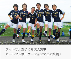 フットサル&サッカー合宿大会 サンセットブリーズ保田 フットサル女子にも大人気♥ハートフルなロケーションでこの笑顔!!