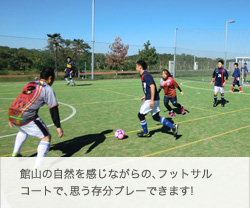 フットサル&サッカー合宿大会 フットサル&サッカー合宿大会 ファミリーオ館山 館山の自然を感じながらの、フットサルコートで、思う存分プレーできます!