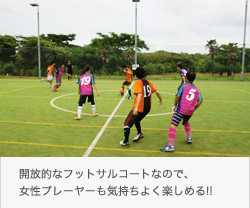 フットサル&サッカー合宿大会 フットサル&サッカー合宿大会 ファミリーオ館山 開放的なフットサルコートなので、女性プレーヤーも気持ちよく楽しめる!!