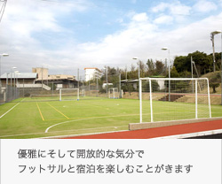 サッカー合宿大会 ファミリーオ館山 優雅にそして開放的な気分でフットサルと宿泊を楽しむことがきます