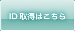 ID取得はこちら