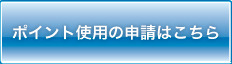 ポイント使用の申請はこちら