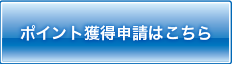 ポイント使用の獲得申請はこちら