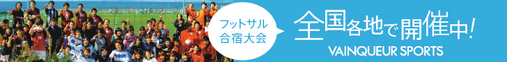 フットサル合宿大会！全国各地で開催中！vainqueur sports