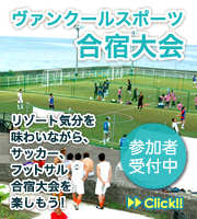 ヴァンクールスポーツ合宿大会